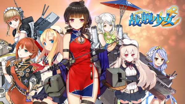 战舰少女