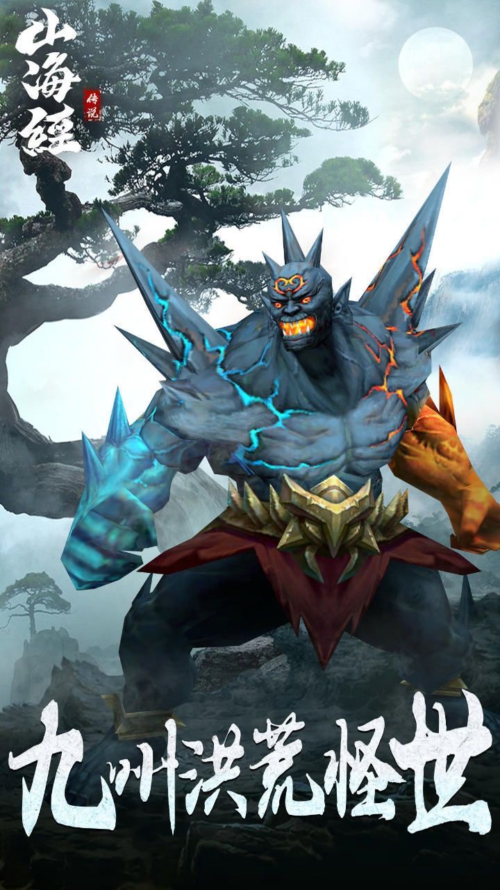 口袋山海经九游版