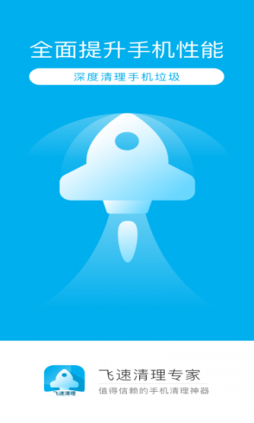 飞速清理安卓版
