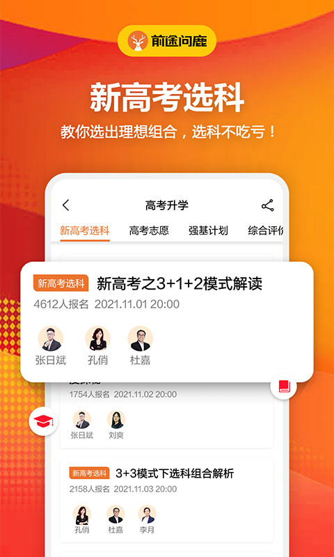 前途问鹿高考志愿填报