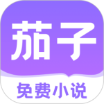 茄子免费小说女生版