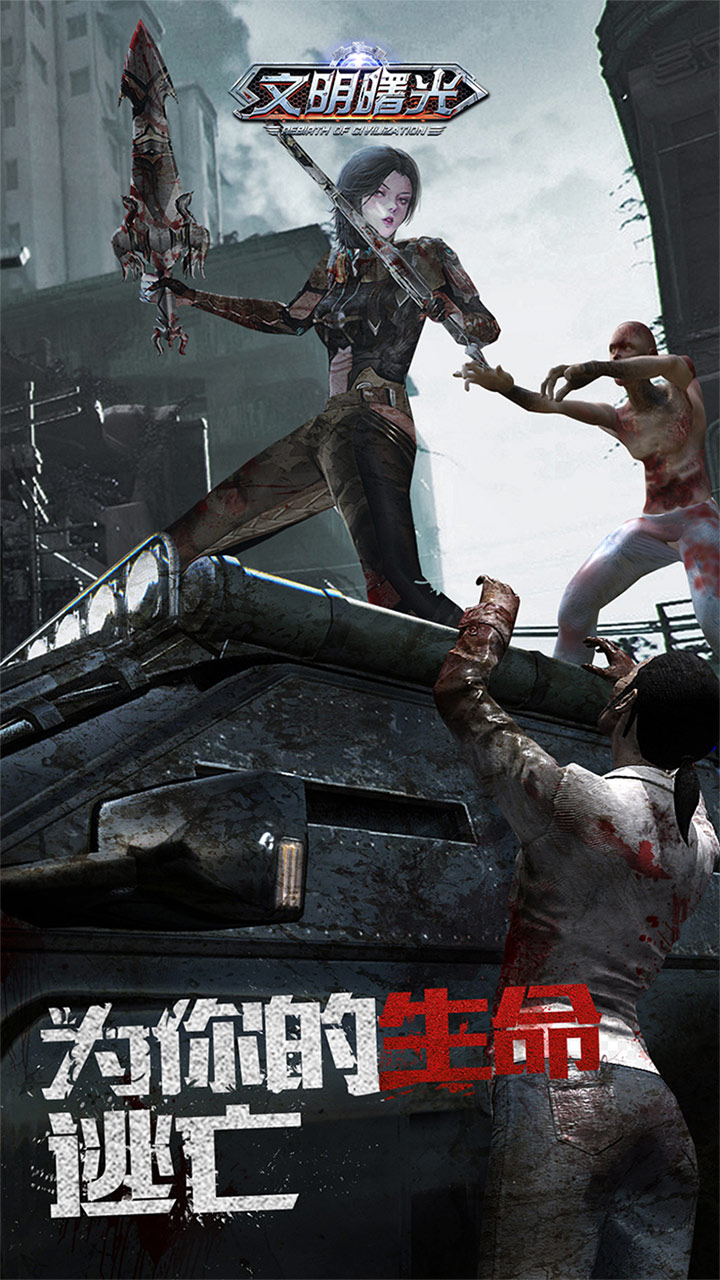 文明曙光(0.1折末世求生)