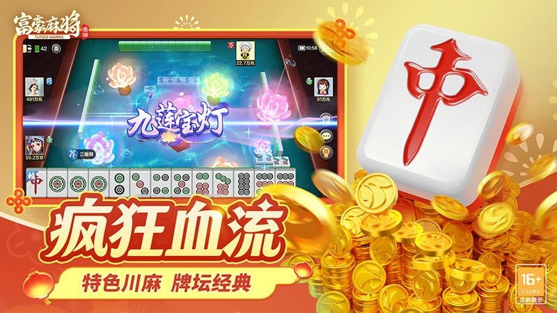富豪麻将