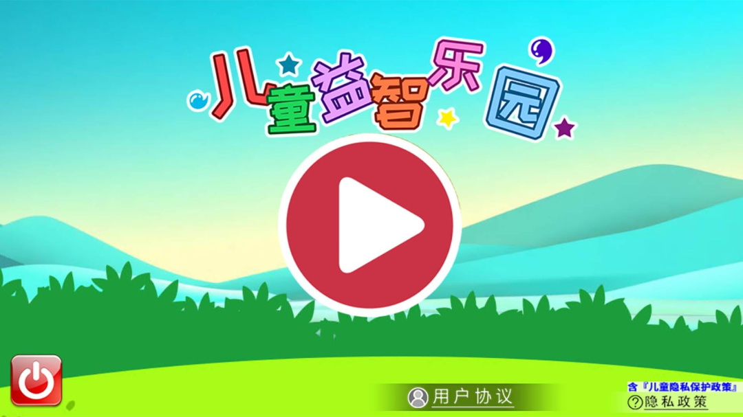 儿童益智乐园