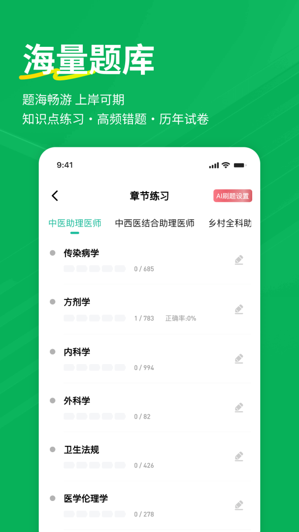 执业助理医师练题狗