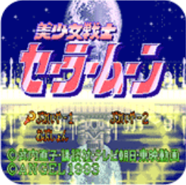 美少女战士试玩版