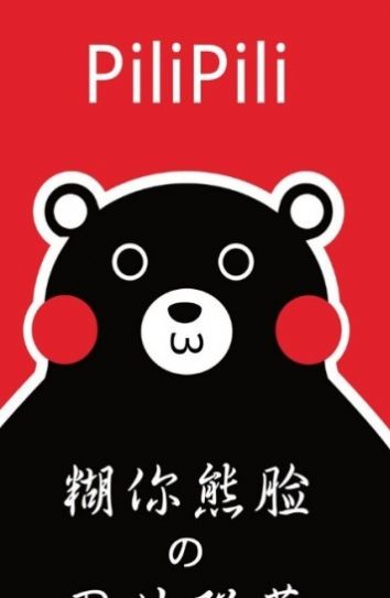 噼哩噼哩pilipili污染版(附兑换码)