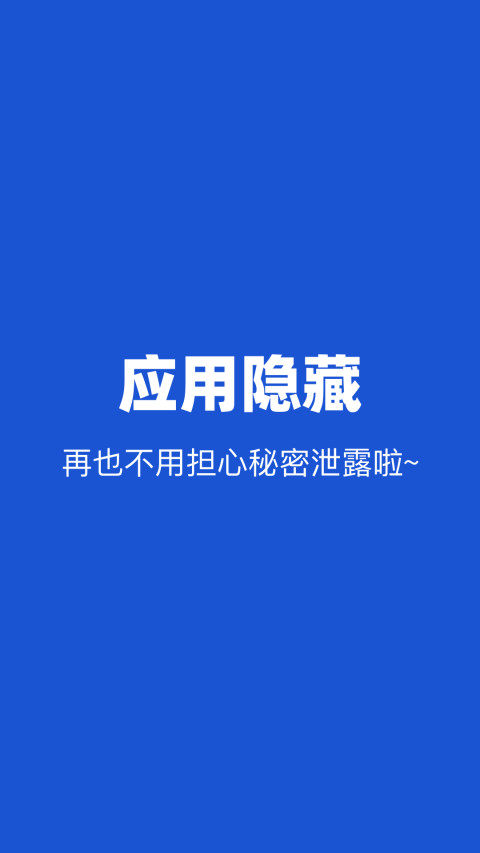 隐藏应用