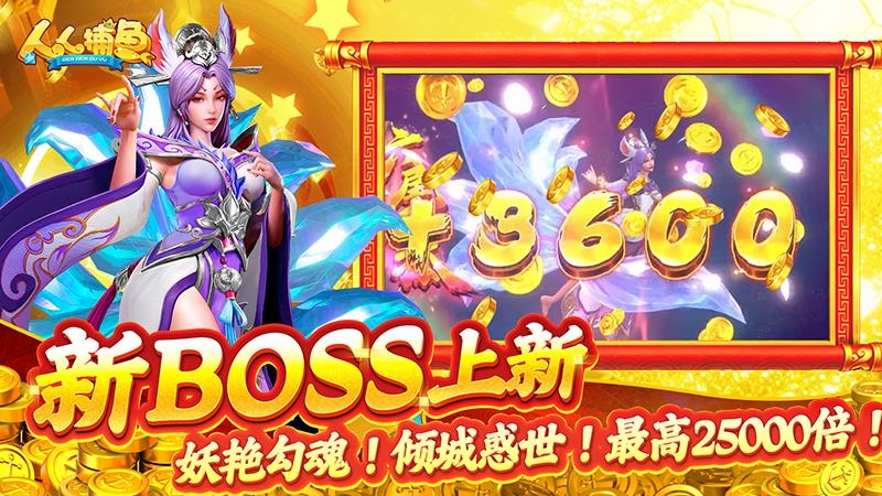 人人捕鱼官方正版