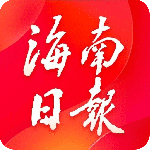 海南日报