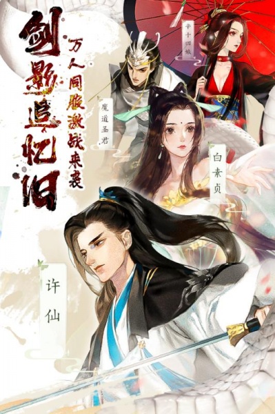 白蛇仙劫（0.1折千倍豪礼）