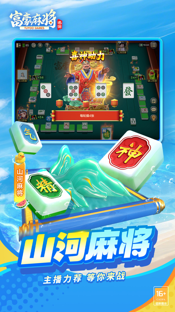 富豪麻将