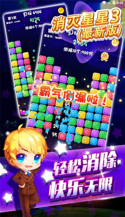 消灭星星3赚钱版
