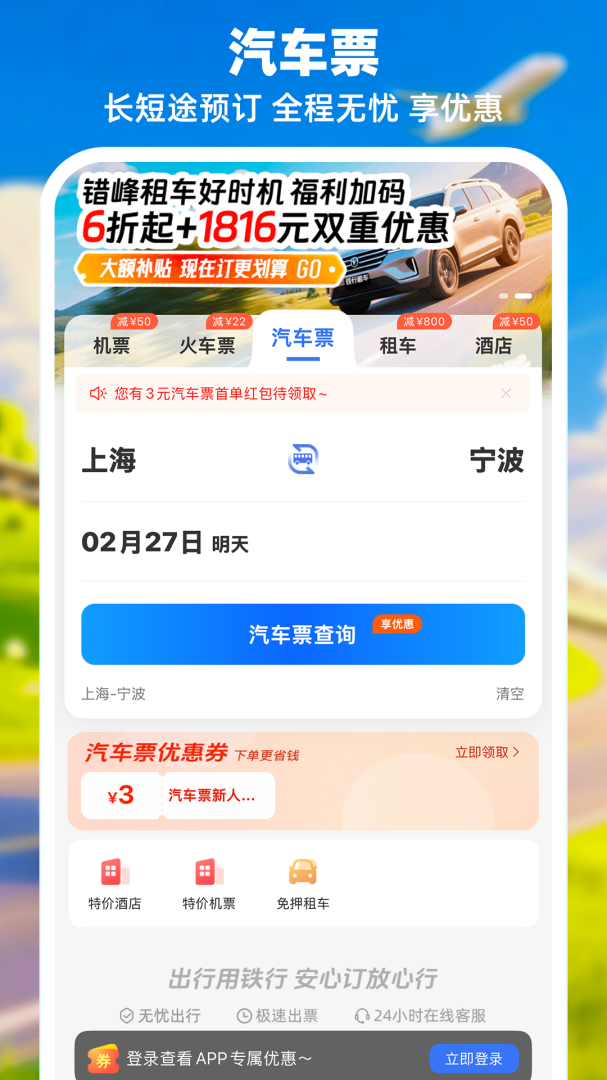 114票务机票火车票汽车票