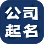 公司起名测名
