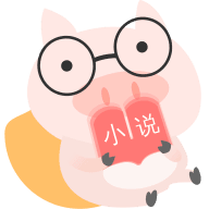 小猪爱看小说