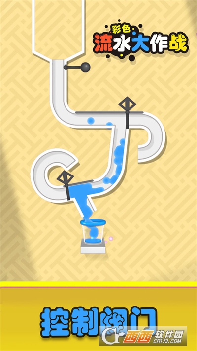 彩色流水大作战九游版