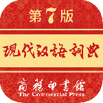 现代汉语词典实用版