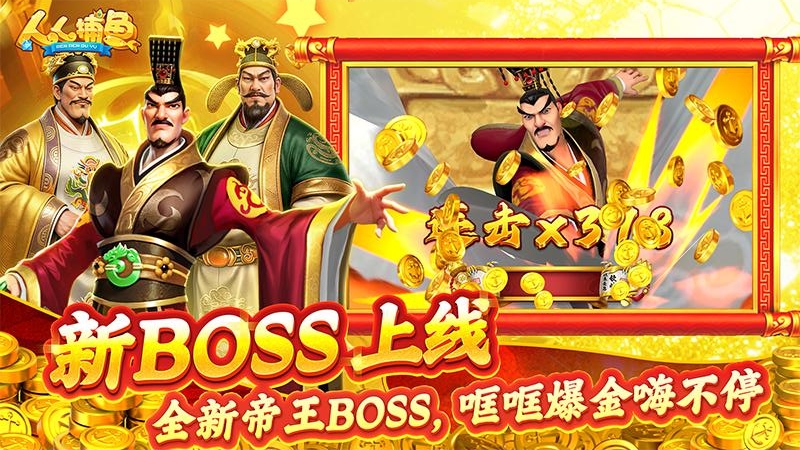 人人捕鱼华为版本