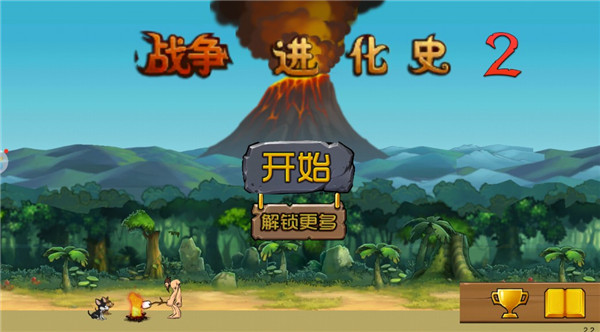 战争进化史2内置作弊菜单版