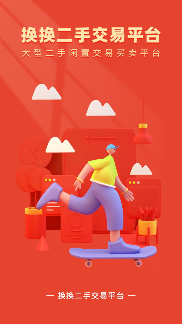 换换二手平台
