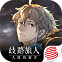 歧路旅人大陆的霸者