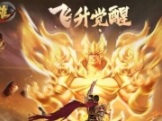 可以渡劫升仙的手游