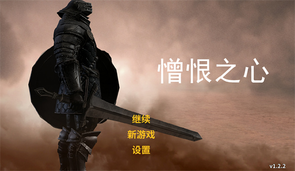 憎恨之心全武器版