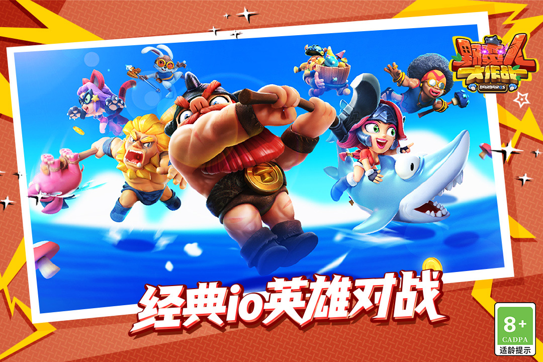 野蛮人大作战(福利轻松领取)