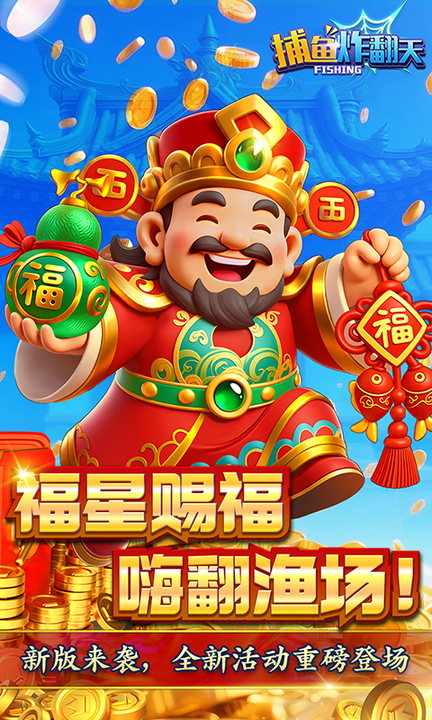 捕鱼炸翻天高爆版本