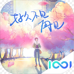 好久不见再见测试版