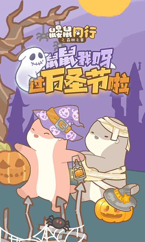 鼹鼠同行之森林之家