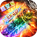 传奇至尊1.85合击版