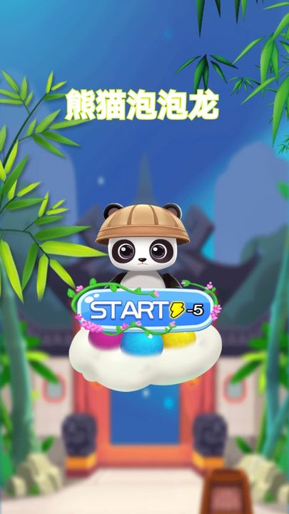 熊猫泡泡龙