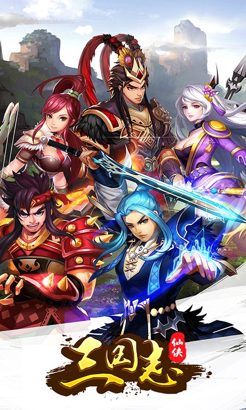 三国仙侠志（福利卡赞助）