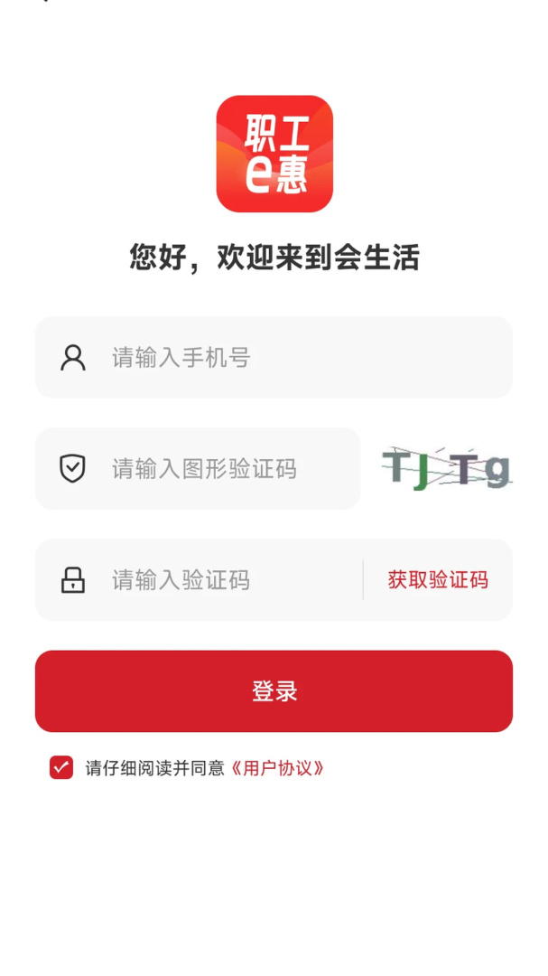 职工e惠
