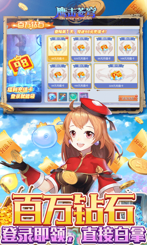 鹰击苍穹礼包版