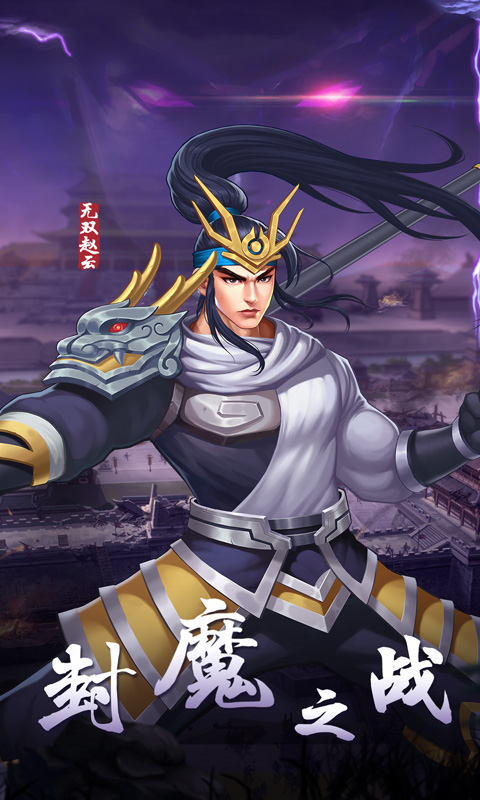 三国战纪2九游版