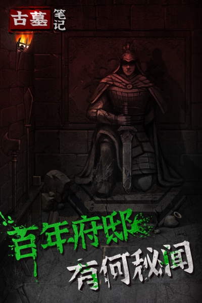 古墓笔记九游版