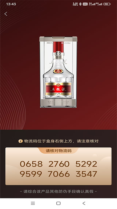 五粮液防伪2024版