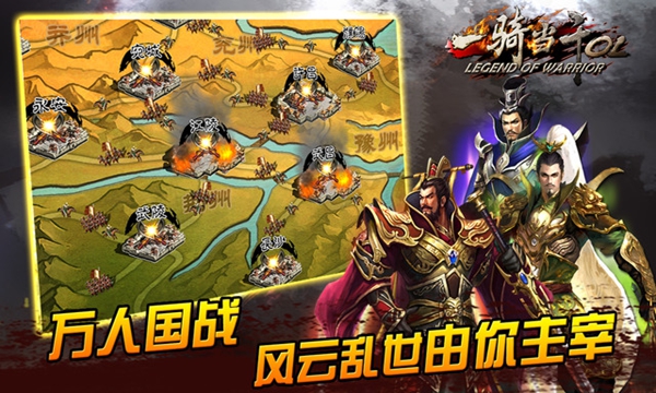 一骑当千ol九游版