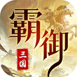 霸御乾坤（0.1折三国版）