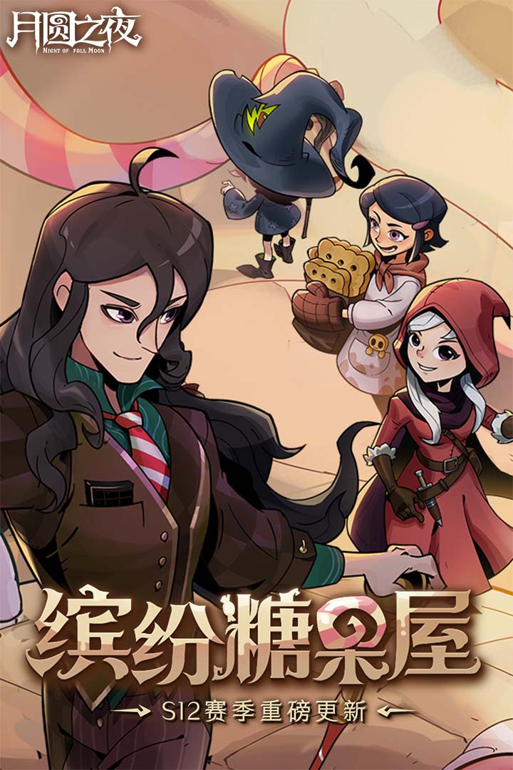 月圆之夜无敌版