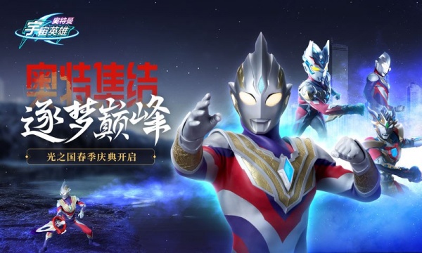 奥特曼宇宙英雄