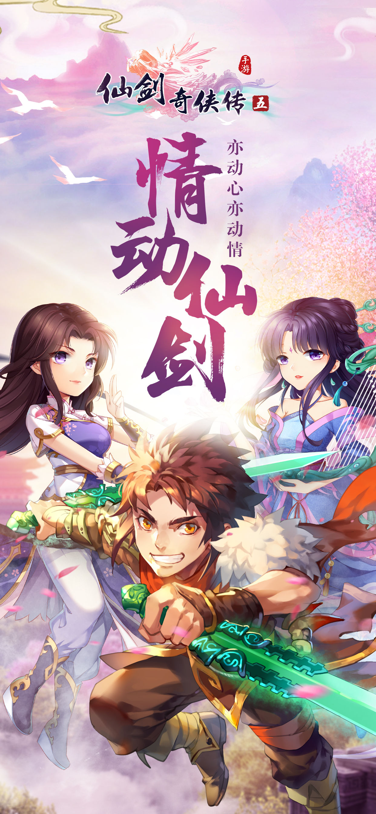 仙剑奇侠传五(唯美画风)