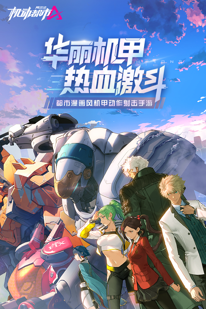 机动都市阿尔法九游版