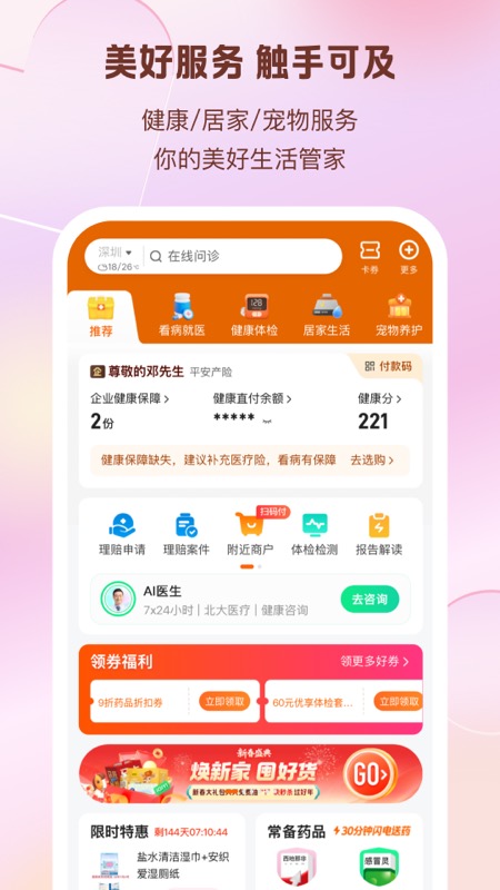 平安好生活客户端