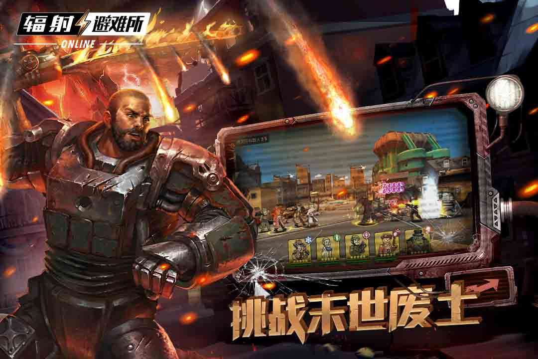 辐射：避难所Online九游版