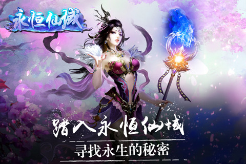 永恒仙域飞升版