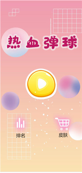 热血弹球(0.1折)